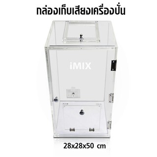 กล่องเก็บเสียงเครื่องปั่น IMIX ฝาเปิดด้านบน เป็นฝาแบบสไลด์เปิด