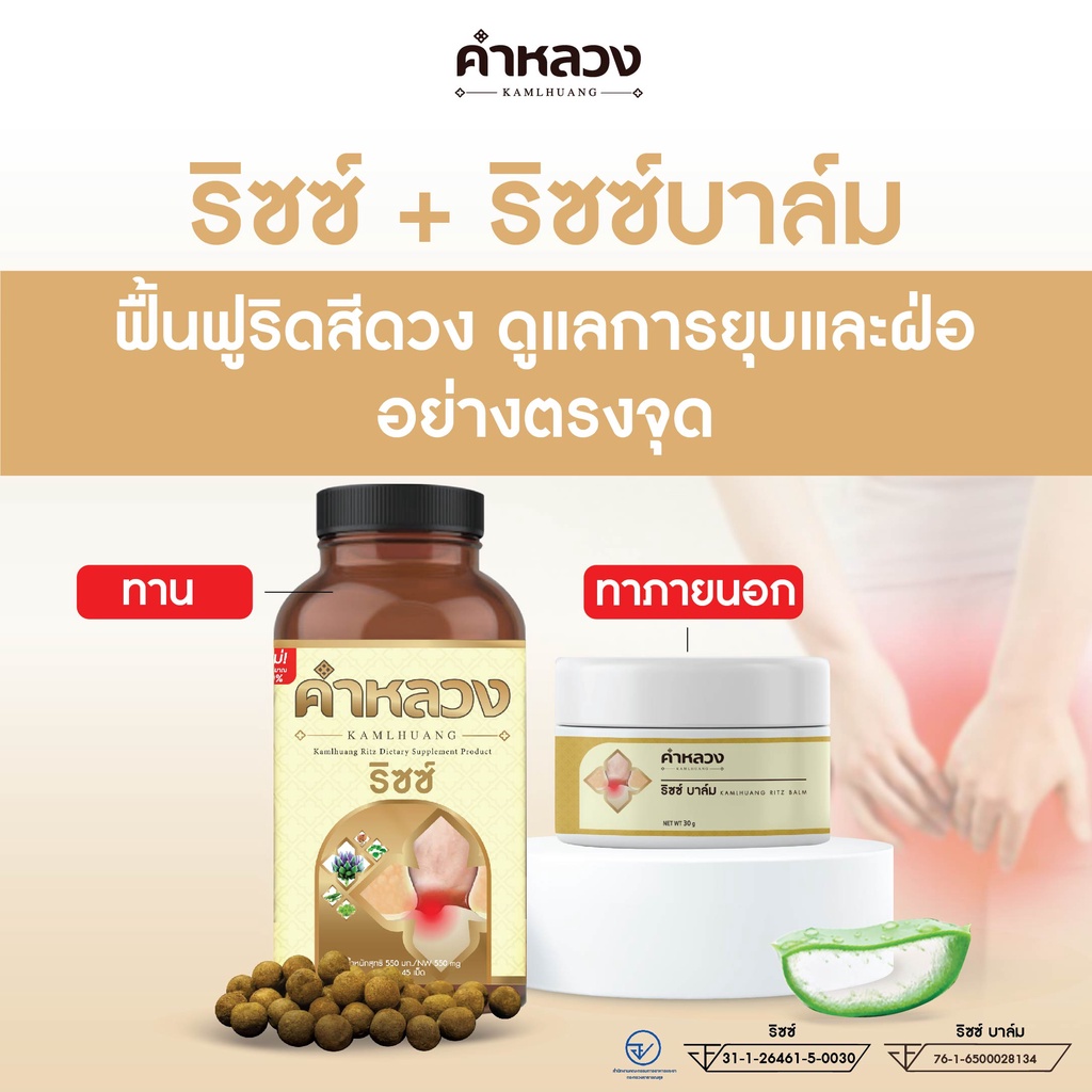 ส่งฟรี ชุดคอมโบ คำหลวงริซซ์ ฟื้นฟูริดสีดวง 1 กระปุก + คำหลวงริซซ์บาล์ม ฟื้นฟูริดสีดวง ดูแลการย่อ ฟ่อ บาล์มใช้ทาภายนอก 1