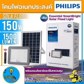 PHILIPS โคมไฟอเนกประสงค์ รุ่น BVC080 1500lm EssentialSmartBright Solar FloodLight พร้อมแผงโซลาร์และรีโมทควบคุม 150 วัตต์