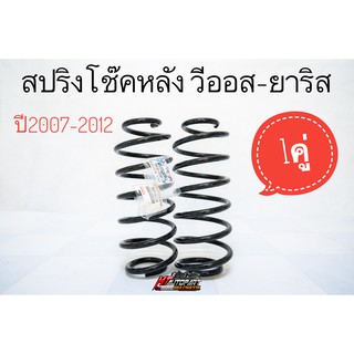 สปริงโช๊ค สปริงโช๊คอัพหลัง วีออส ยาริส Toyota Vios Yaris ปี2007-2012 เกรดOEM ยี่ห้อSunpha 1คู่