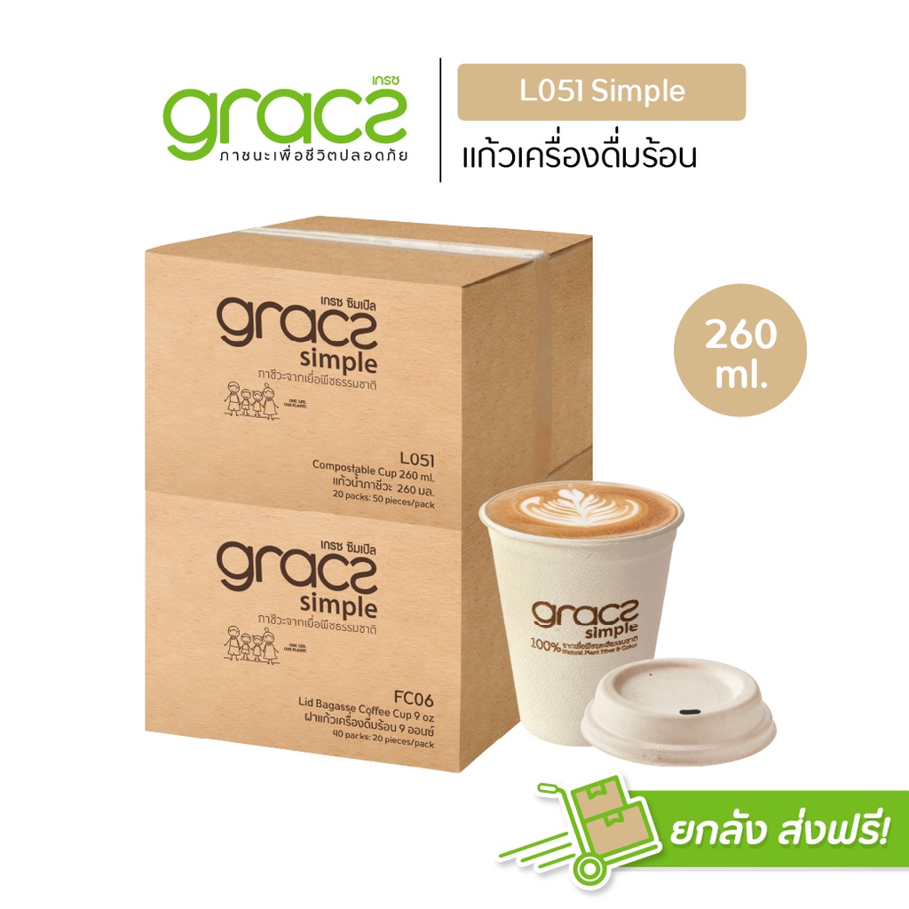 GRACZ แก้วกระดาษ ชานอ้อย 260 ml.รุ่น L051 (ยกลัง 1000 ชิ้น) (เกรซ ซิมเปิล) เข้าไมโครเวฟได้