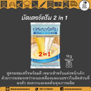 บัตเตอร์ครีม 2in1 บัตเตอร์ครีมสำเร็จรูป สูตรผสมเสร็จพร้อมตี 1 Kg.