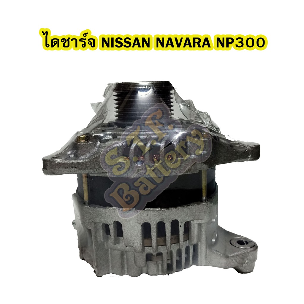 ไดชาร์จบิ้ว (Alternator Built) รถยนต์นิสสัน นาวาร่า เอ็นพี300 (NISSAN NAVARA NP300) ปี 2014 12V