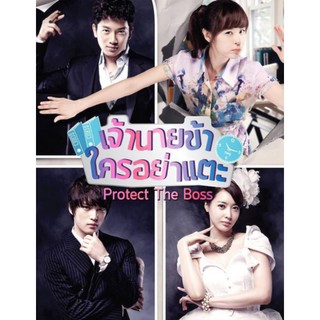 เจ้านายข้าใครอย่าแตะ Protect The Boss : 2011