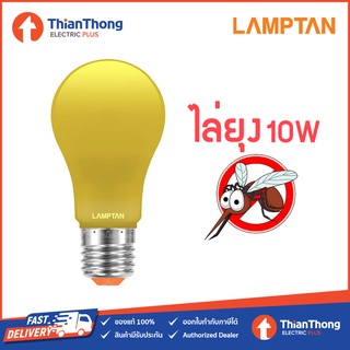 Lamptan หลอดกันยุง ไล่ยุง ไล่แมลง LED 10W E27 220V