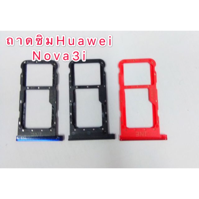 ถาดซิม Huawei Nova3i ใหม่ คุณภาพ100%  อะไหล่ถาดซิมHuawei Nova3i