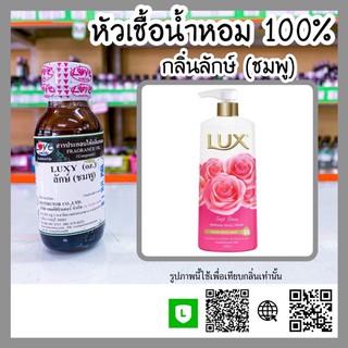 หัวเชื้อน้ำหอม กลิ่นสบู่ลักษ์ ชมพู ขนาด30ml