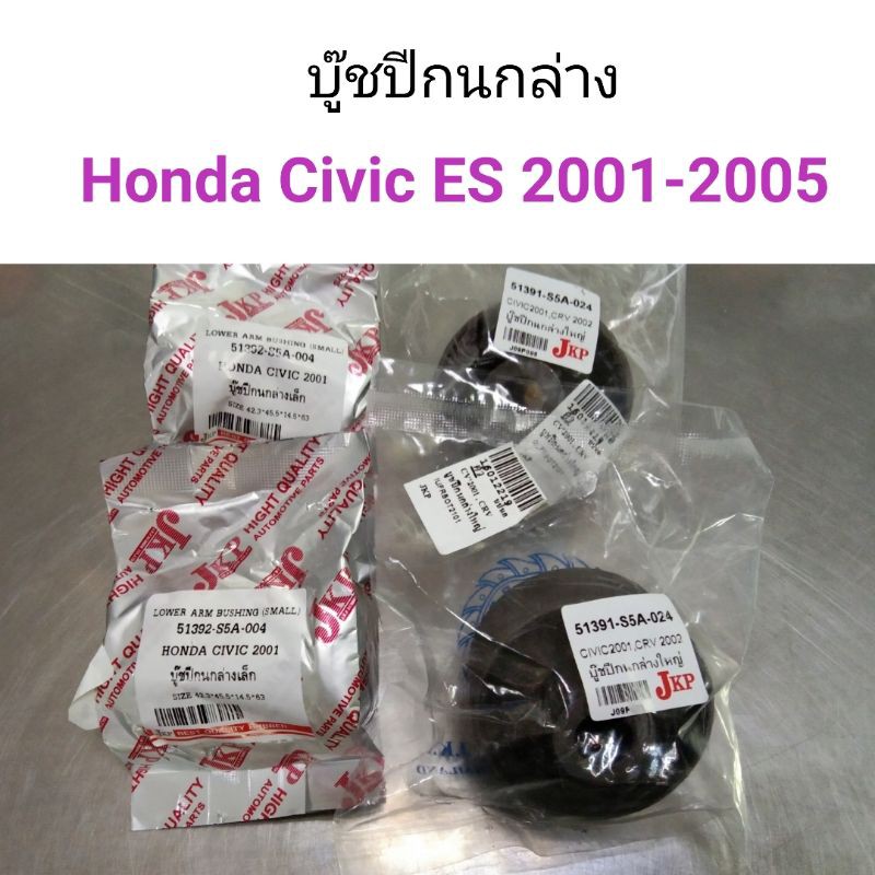 (1ชุด) บู๊ชปีกนกล่าง Honda Civic Dimension ES 2001-2005, Honda CRV 2002-2006