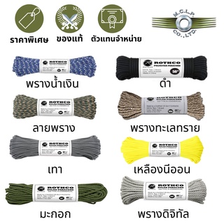 เชือกพาราคอร์ด  ROTHCO NYLON PARACORD 100 FT ยาว100ฟุต