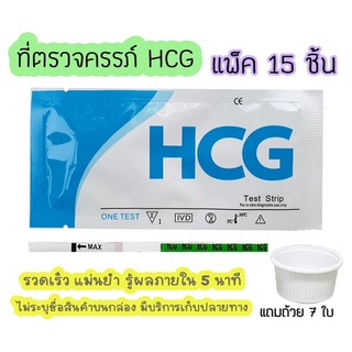 👨‍👩‍👦 ชุดตรวจตั้งครรภ์ (จุ่ม 15 ชิ้น) HCG ที่ตรวจตั้งครรภ์ ชุดตรวจท้อง ตรวจตั้งครรภ์ เทสตั้งครรภ์ ที่ตรวจตั้งท้อง ไม่ระบุชื่อสินค้าบนกล่อง