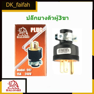 🎀ปลั๊กยาง Haloshi ตัวผู้ มีแค้ม 3 ขา 15A 240V รุ่น 007 ปลั๊กยาง อุตสาหกรรม ภาคสนาม ปลั๊กยาง ทนไฟ🎀