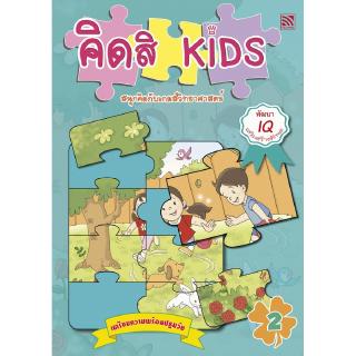 หนังสือเสริมทักษะ พหุปัญญา คิดสิ KIDS สนุกคิดกับวิทยาศาสตร์ 2