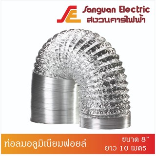 ท่อลมอลูมิเนียมฟอยล์ ท่อลมระบายอากาศ ขนาด 8" ยาว 10 เมตร ท่อยืดหยุ่น ท่อระบายอากาศฝังฝ้า ท่อดูดควัน ท่อดูดอากาศ