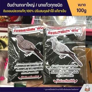 ดินดำนกเขาใหญ่ ขนาดถุงละ 100g (1ถุง 35 3ถุง 100)