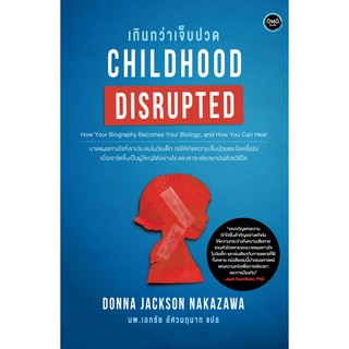 เกินกว่าเจ็บปวด (Childhood Disrupted)