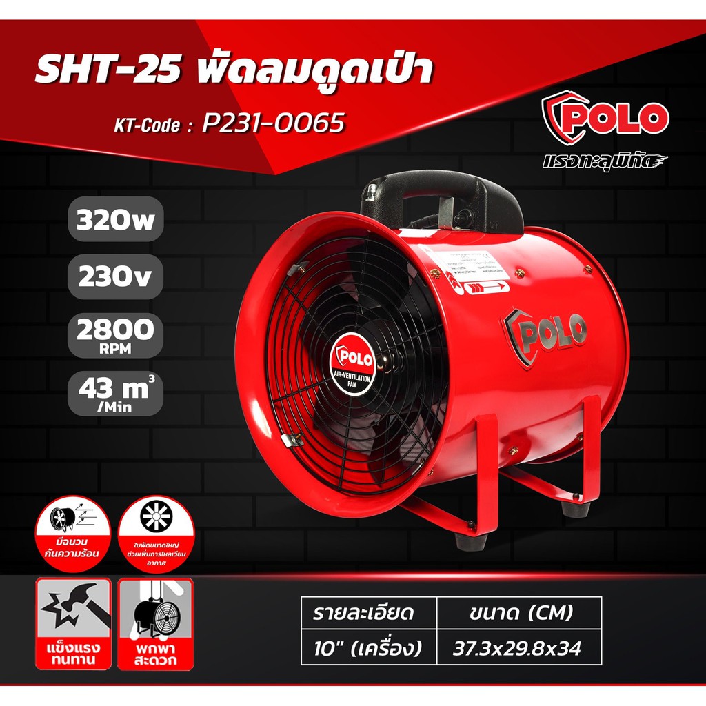 POLO SHT-25 พัดลมดูดเป่า 10" (เครื่อง) / SHT-25 + ท่อลม 5 เมตร / BIGAIR BF-250 ขนาด10 นิ้ว