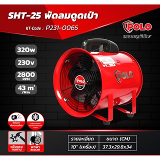 POLO SHT-25 พัดลมดูดเป่า 10" (เครื่อง) / SHT-25 + ท่อลม 5 เมตร / BF-250-2 ขนาด10 นิ้ว