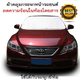 ผ้าคลุมรถกันแสงแดด ผ้าคลุมรถ ผ้าคลุมเฉพาะกระจกด้านหน้าขนาด145x99 ซม. ผ้าฝ้ายผสมผ้าโพลีอีสเตอร์ เกรดดี สีเงิน