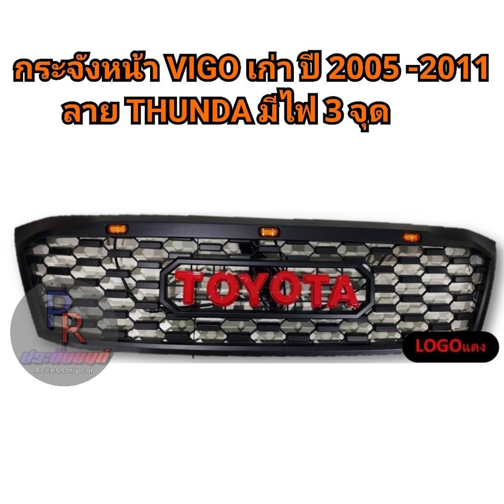 กระจังหน้า Toyota Vigo ปี 2005 -2011 ลาย Thunda มีไฟ 3 จุด