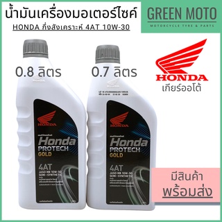 น้ำมันเครื่องกึ่งสังเคราะห์  Honda ฮอนด้า Protech Gold 4AT ฝาเทา 10W-30 0.7 และ 0.8 ลิตร สำหรับรถมอเตอร์ไซค์เกียร์ออโต้