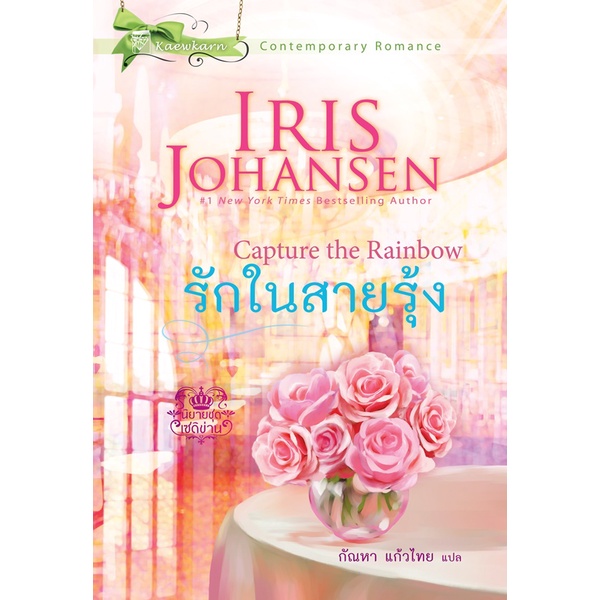 รักในสายรุ้ง นิยายชุดเซดิข่าน เล่ม 3