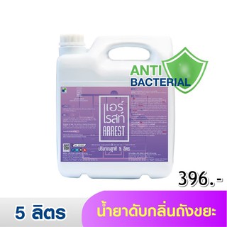 น้ำยาดับกลิ่นขยะ ที่ทิ้งขยะหรือบริเวณที่ต้องการดับกลิ่น และฆ่าเชื้อโรค  Arrest 5 ลิตร