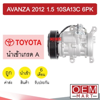 คอมแอร์ นำเข้า โตโยต้า อแวนซ่า 2012 1.5 10SA13C 6PK คอมเพรสเซอร์ คอม แอร์รถยนต์ AVANZA 1500 10SA13 172 323