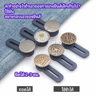 กระดุมขยายเอว เพิ่มขนาดรอบเอวกางเกง สายบุฟเฟ่ต์ต้องไม่พลาด jeans buttons