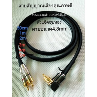 สาย Rca to Rca สายขนาด 4.8มิล