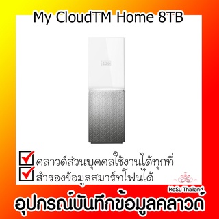 📣📣อุปกรณ์บันทึกข้อมูลคลาวด์ ⚡ อุปกรณ์บันทึกข้อมูลระบบคลาวด์ My CloudTM Home 8TB