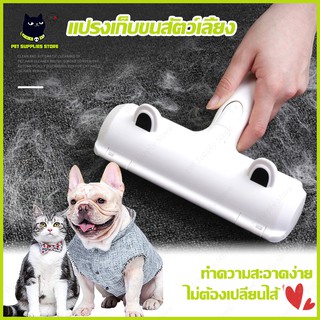 😻แปรงรูดขนแมว แปรงทำความสะอาด และกำจัดขนสัตว์เลี้ยง สำหรับเฟอร์นิเจอร์ แปรงเก็บขนตามเฟอนิเจอร์และเสื้อผ้า😻