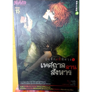 หนังสือนิยายมือ 1 เรื่อง บันทึกคดีพิศวง 2 เทศกาลลานสังหาร