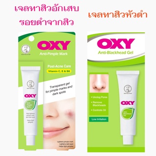 OXY Anti-Pimple Mark Gel / OXY Anti-Blackhead Gel 18 g. แต้มสิวอักเสบ ลดรอยดำจากสิว ทาสิวหัวดำ