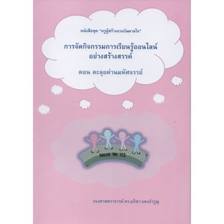 การจัดกิจกรรมการเรียนรู้ออนไลน์อย่างสร้างสรรค์ ตอนตะลุยด่านมหัศจรรย์ ชุด ครูผู้สร้างแรงบันดาลใจ