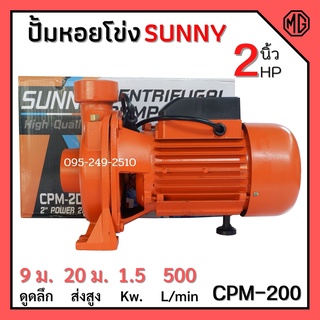 ปั้มหอยโข่ง 2 นิ้ว 2 แรงม้า SUNNY CPM-200 สินค้าขายดี จำนวนจำกัด👍🌈