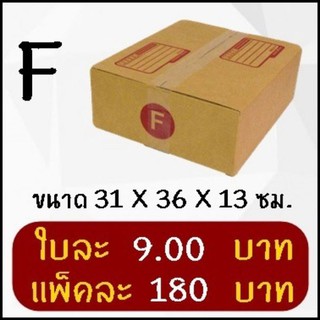 📦กล่องพัสดุ กล่องไปรษณีย์ฝาชนสีน้ำตาล เบอร์ F