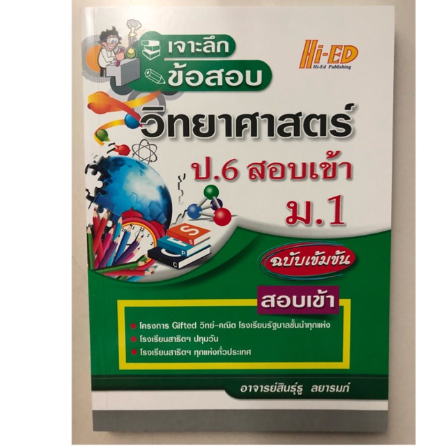 คู่มือเจาะลึกข้อสอบ วิทยาศาสตร์ ป.6 สอบเข้า ม.1 (Hi-ed)