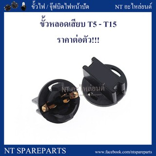 ขั้ว T5 T10 T15 /  ขั้วหลอดเสียบ T5 , T10 , T15 ขนาดเล็ก - ใหญ่  ( ขั้วบิดไฟหน้าปัด) ขายเป็นตัว เช็คขนาดขั้วจากรูปสินค้า