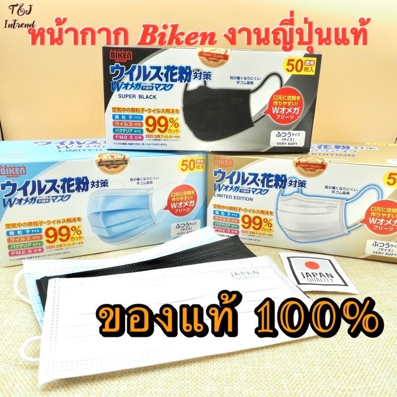 แมส ยี่ห้อ Biken หน้ากากอนามัย ญี่ปุ่น(แท้💯%) กันฝุ่น กันสารคัดหลั่ง กรอง 3 ชั้น ปั๊ม Japan Quality หน้ากากสำหรับผู้ใหญ่