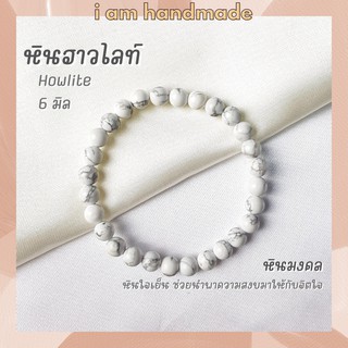 หินนำโชค หินฮาวไลท์ ขนาด 6 มิล Howlite หินแท้ ช่วยนำพาความสงบมาให้กับจิตใจ หินมงคล กำไลหิน สร้อยหินสี หินสีขาว