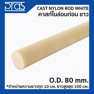 CAST NYLON ROD WHITE คาสท์ไนล่อนท่อน สีขาว ขนาด O.D. 80 mm. (จำหน่ายความยาว ทุก 10 cm.)