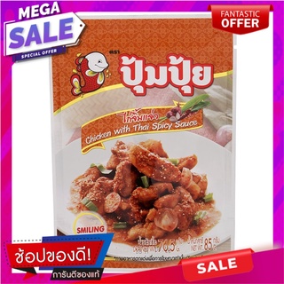 ปุ้มปุ้ยไก่จิ้มแจ่ว 85กรัม Pumpui Chicken with Spicy Jaew Sauce 85g.