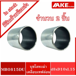 MB815DU K5B0815 ( จำนวน 2 ชิ้น  ) Pain Bearing Bushing บุชโลหะผ่าด้านในเคลือบเทฟล่อน