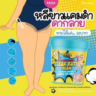 🐒 Clear butt cream ครีมก้นขาว แบรนด์ รดา