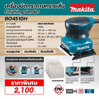 เครื่องขัดกระดาษทรายสั่น ยี่ห้อ Makita