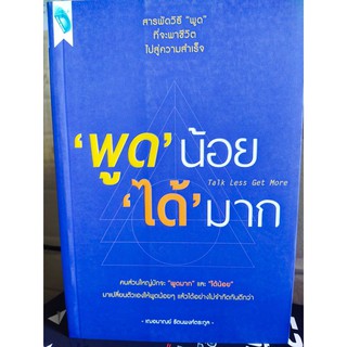 "พูด" น้อย "ได้" มาก : Talk Less Get More