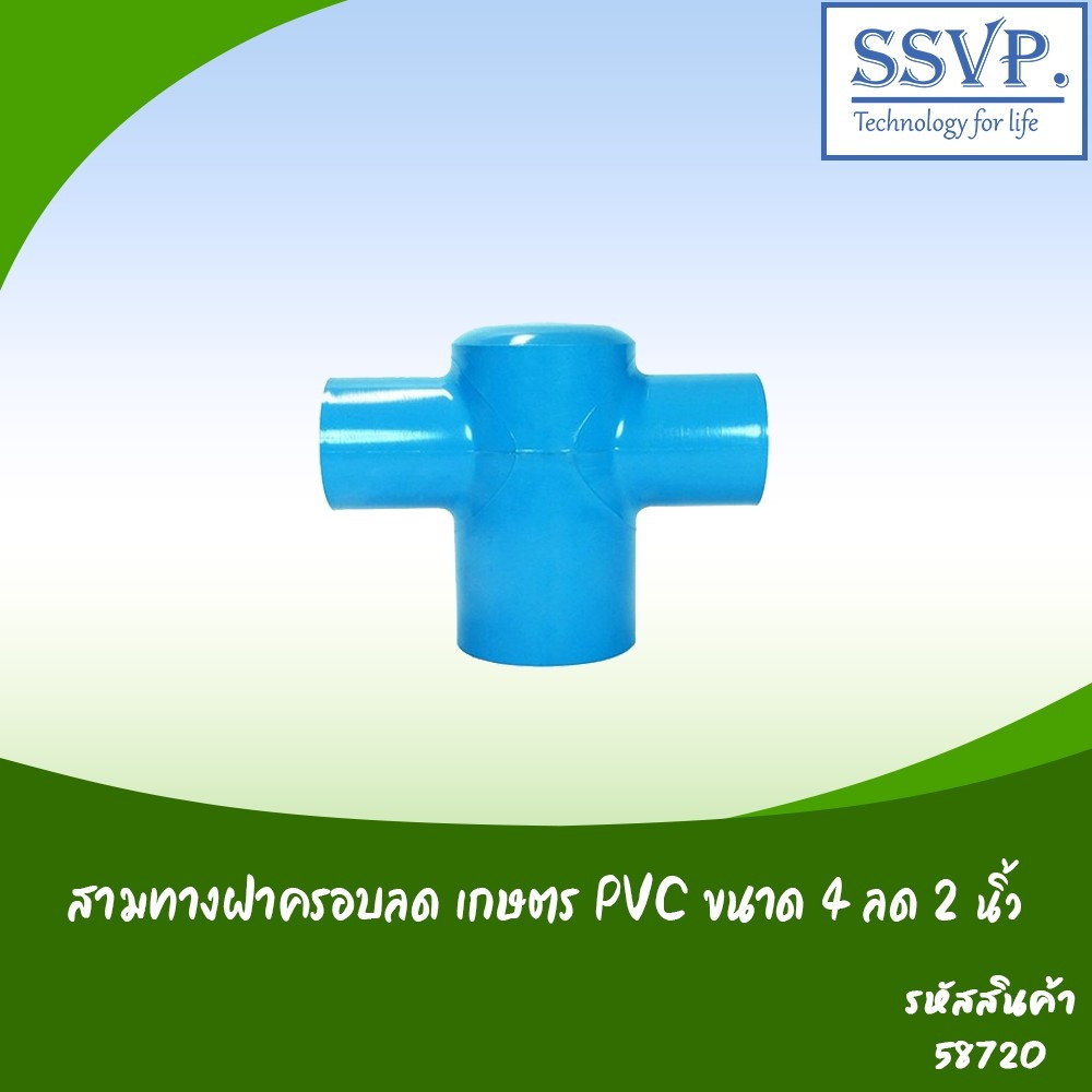 สามทางฝาครอบลด เกษตร PVC ขนาด 4" x 2" รหัสสินค้า 58720 บรรจุ 1 ตัว
