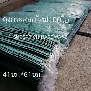 ถุงกระสอบ ใหม่ ขนาด40ซม.*65ซม. จำนวน100ใบ ใช้ใส่ ทราย หิน ป้องกันน้ำท่วม ไม่เบาไม่หนักจนเกินไป ถุง