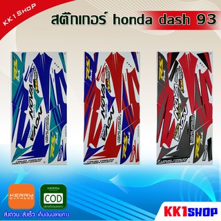 สติ๊กเกอร์ honda dash 93อะไหล่แต่งw125 ของแต่งเวฟ125 สติ๊กเกอร์ แต่งรถมอเตอร์ไซค์สติ๊กเกอร์ honda dash 93