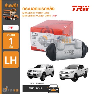 TRW BWH818+BWH817 กระบอกเบรคหลัง MITSUBISHI TRITON 4WD ,PAJERO SPORT ปี 2006-2014 7/8" (1ชิ้น)